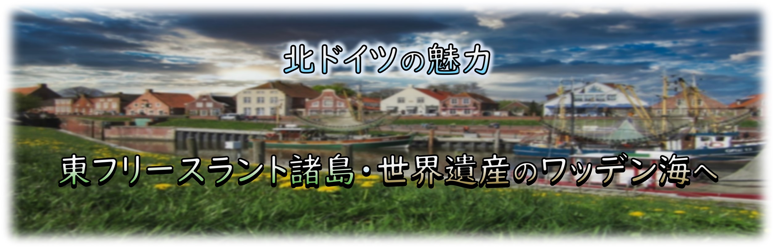 北ドイツの魅力 東フリースラント諸島・世界遺産のワッデン海へ – トランスユーロアカデミー