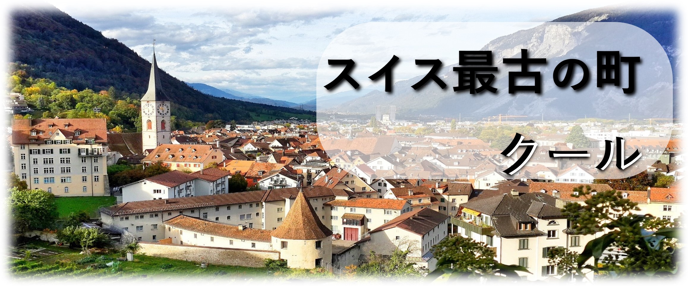スイス最古の町クール – トランスユーロアカデミー